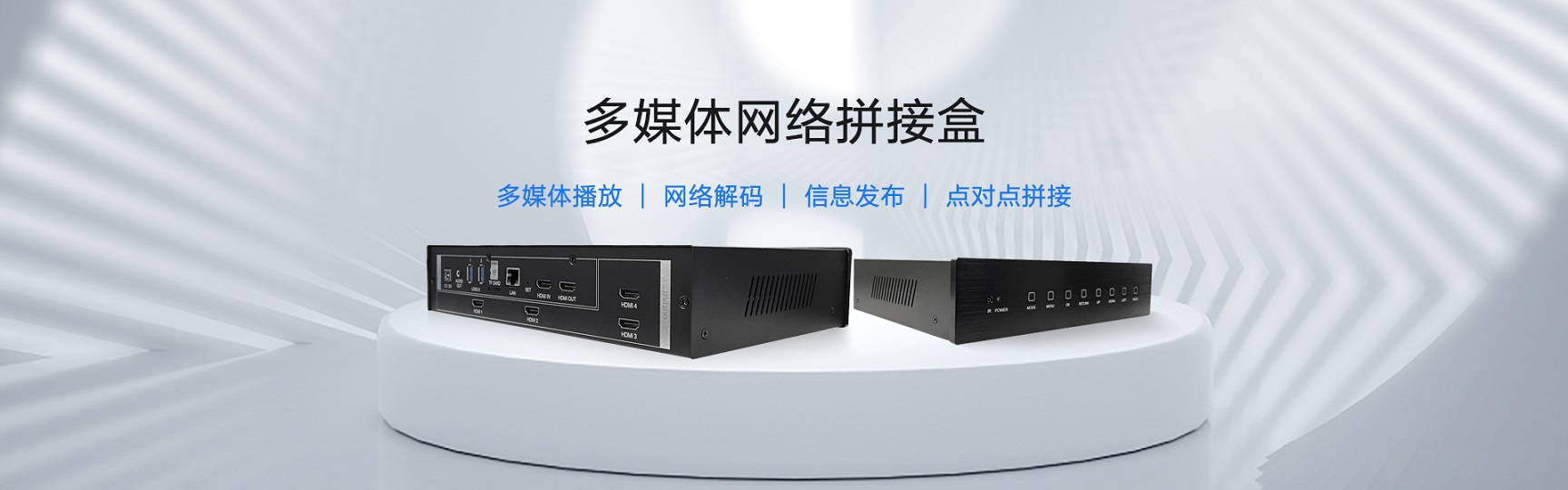 多媒体网络拼接盒