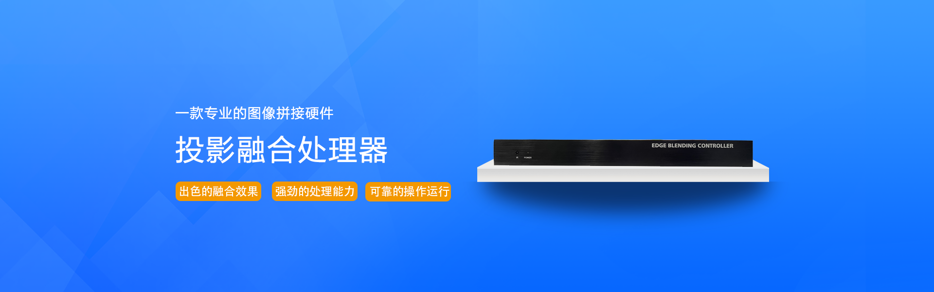投影融合处理器