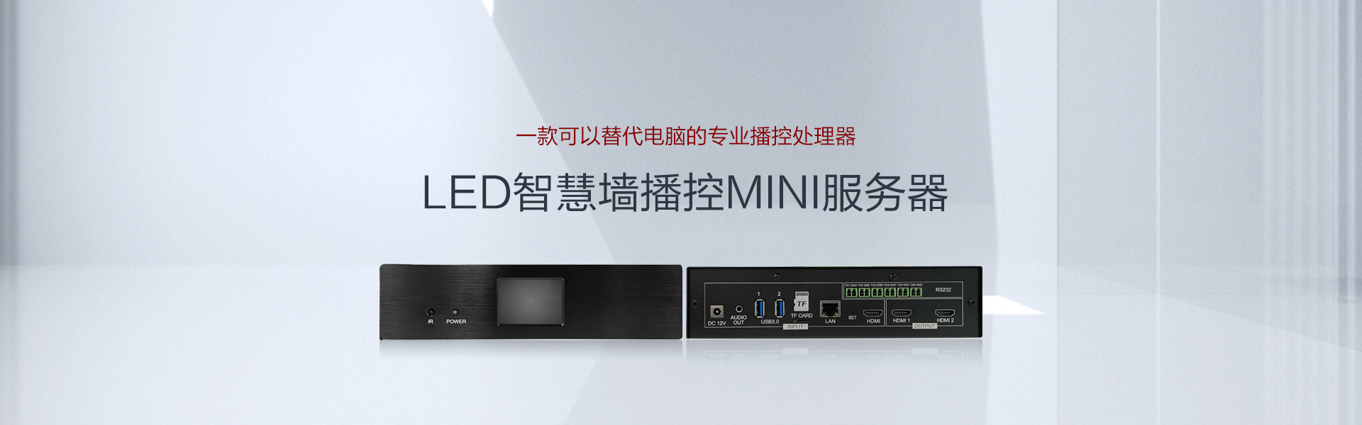 LED智慧墙播控MINI服务器
