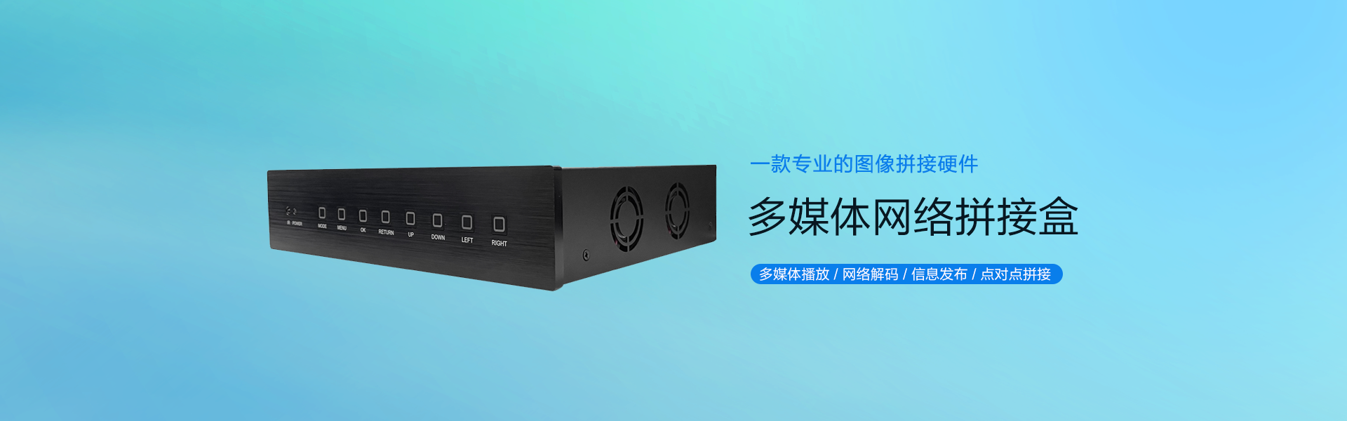 多媒体网络拼接盒